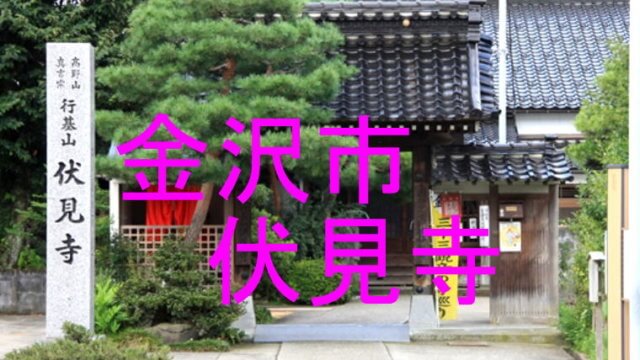 伏見寺のアイキャッチ画像です