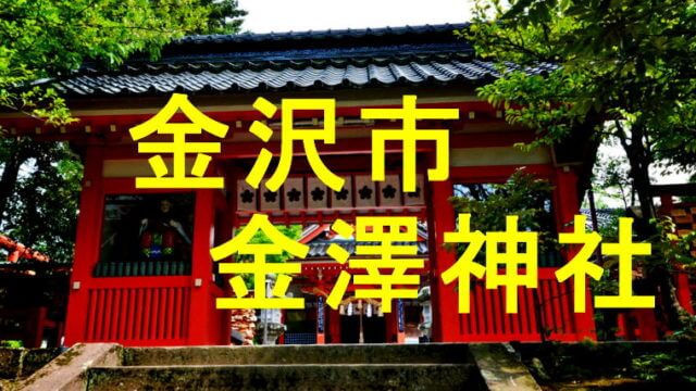金澤神社のアイキャッチ画像
