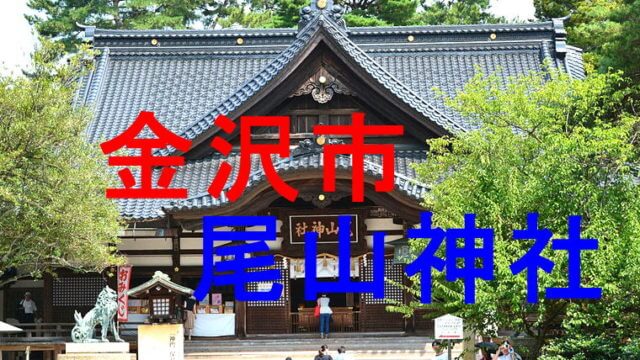 尾山神社アイキャッチ画像
