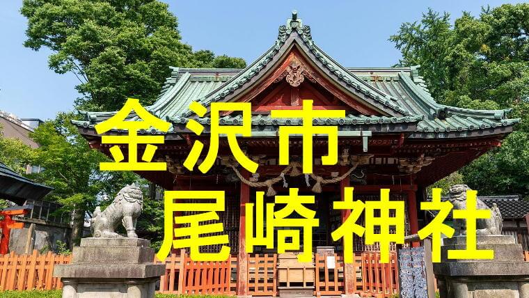 尾崎神社アイキャッチ画像