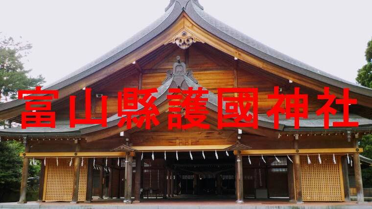富山縣護國神社のアイキャッチ画像です
