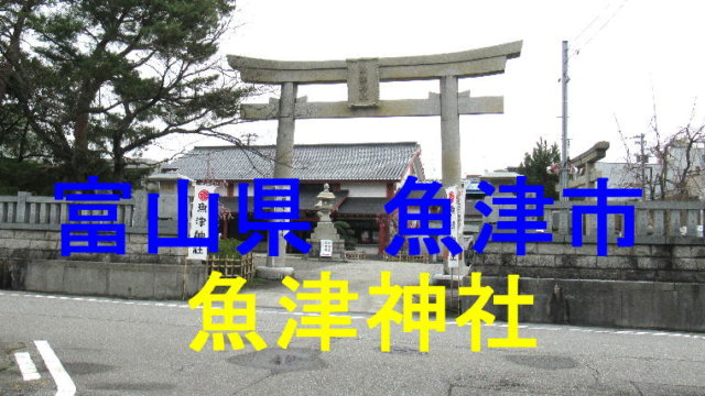 魚津神社アイキャッチ画像