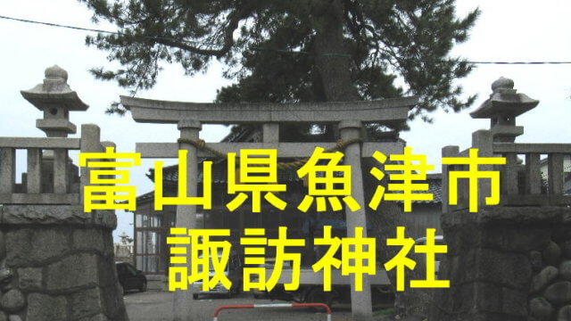 諏訪神社アイキャッチ画像