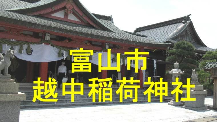 越中稲荷神社のアイキャッチ画像