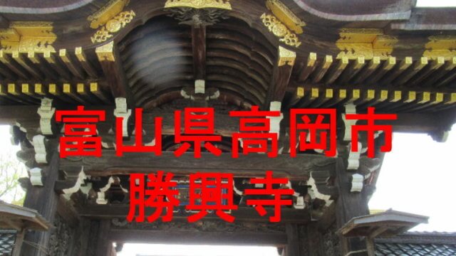 勝興寺のアイキャッチ画像