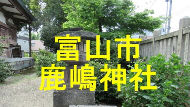 鹿嶋神社アイキャッチ画像