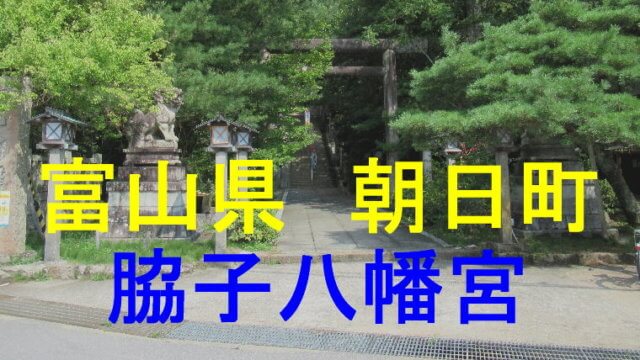 脇子八幡宮アイキャッチ画像