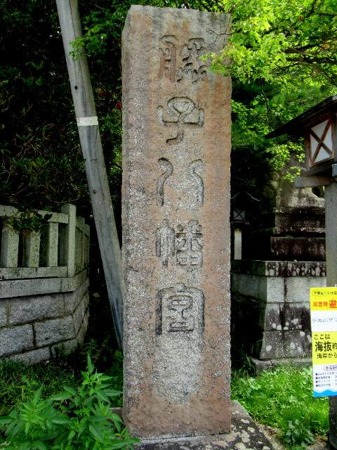脇子八幡宮神社標