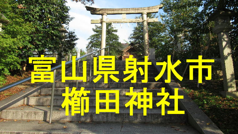 射水市櫛田神社