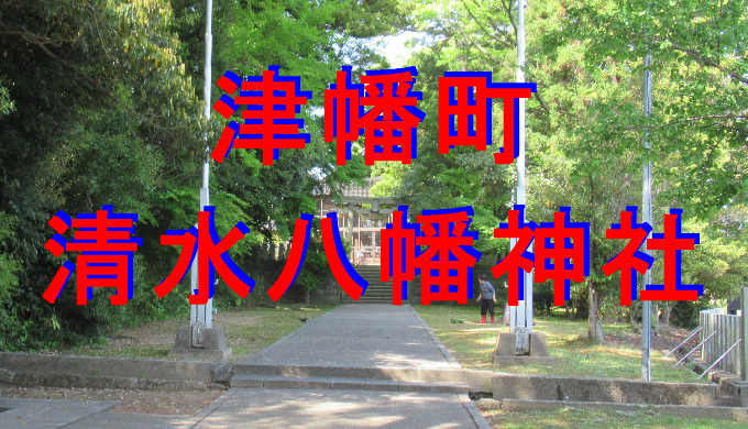 清水八幡神社アイキャッチ画像