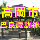 川巴良諏訪神社アイキャッチ画像