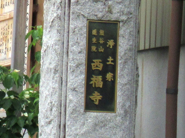 西福寺寺標