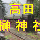 高田-榊神社アイキャッチ画像