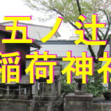 五ノ辻神社アイキャッチ画像
