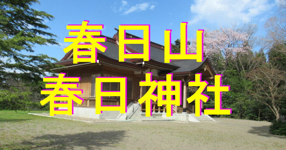春日神社アイキャッチ画像